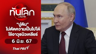 ทันโลก กับ Thai PBS | 6 มิ.ย. 67