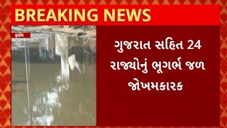 Water News : ગુજરાત સહિત 24 રાજ્યોનું ભૂગર્ભ જળ જોખમકારક