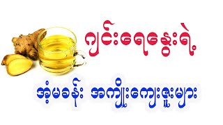 နေ့စဉ်ဂျင်းရေနွေးသောက်ရင် ဘယ်လိုအံ့ဘွယ်အကျိုးတွေရနိုင်သလဲ