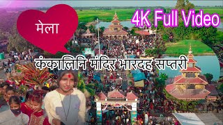 KANKALINI MANDIR BHARDAHA SAPTARI | कंकालिनी मंदिर भारदह सप्तरी | KANKALI | BHARDAHA MANDIR | MELA