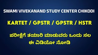 KARTET / GPSTR / GPSTR / HSTR ಪರೀಕ್ಷೆಗೆ ತಯಾರಿ ಮಾಡುವರು ಒಂದು ಸಲ ಈ ವಿಡಿಯೋ ನೋಡಿ