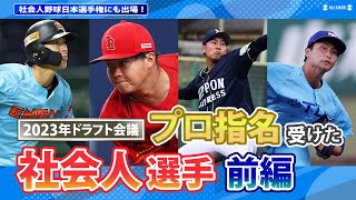 【2023年ドラフト会議】プロ指名を受けた社会人選手たち【前編】　度会隆輝、松本健吾、古田島成龍、権田琉成