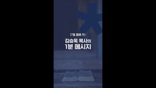 [7월 둘째 주] 김승욱 목사의 1분 메시지 #shorts