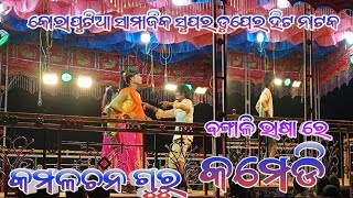 କମଳଚନ ଗୁରୁ ଙ୍କ ଦ୍ୱାରା ପରିବେଷିତ ସାମାଜିକ ନାଟକ //କୋରାପୁଟିଆ //କମେଡି