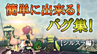 【スプラトゥーン2バグ】【シールドバグ】簡単なバグ集【Splatoon2　glitches】