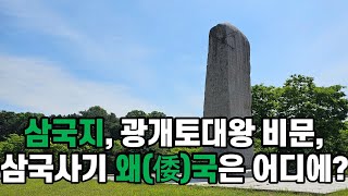 광개토대왕 비문, 삼국사기, 삼국지 위서 동이전에 나오는 왜인, 왜국, 왜병, 왜구의 위치, 고구려, 신라, 금성, 월성, 대방, 역사 추적