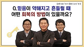 Q.믿음이 약해지고 흔들릴 때 어떤 회복의 방법이 있을까요?｜CBSTV 올포원 63강