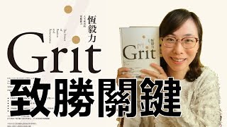 致勝關鍵 | 恆毅力：人生成功的究極能力 | 杜比書房08 | 書評 | 說書 | 香港閱讀