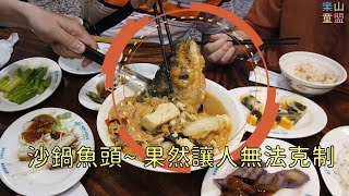 [嘉義東區] 林聰明沙鍋魚頭