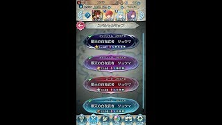 【FEH】伝承リョウマのインファナルで伝承リョウマの試し斬り