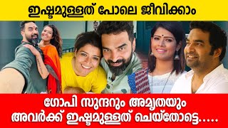 ഗോപി സുന്ദറും അമൃതയും അവർക്ക് ഇഷ്ടമുള്ളത് ചെയ്തോട്ടെ Gopi Sundar | Amritha Suresh | Abhaya Hiranmayi