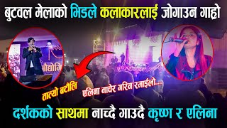 कृष्णले नचाएर नै छाडे एलिनालाई / Butwal mela 2081 / pardasni mela butwal / #allnewsnepal#live#shorts