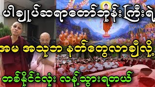 ထူးခြားဖြစ်စဥ်ဟေ့။ ပါချုပ်ဆရာတော် အမရဲ့အသုဘ နတ်တွေလာချီလို့ တစ်နိုင်ငံလုံး မှင်သက်ကုန်။