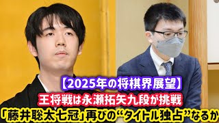 「藤井聡太七冠」再びの“タイトル独占”なるか　【2025年の将棋界展望】立ちはだかるのは“大器”“努力の鬼”“22歳の序列2位” | 王将戦は永瀬拓矢九段が挑戦 | 名人挑戦権争いは混戦