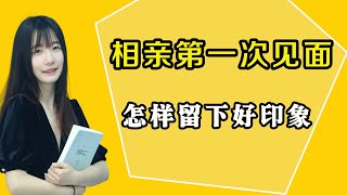 和相親對象第一次見面，如何留下最迷人的第一印象，讓對方欲罷不能？/情感/恋爱