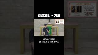 [QT한양파카] 연결고리 - 기도. 1-2 (출 37:25-28) #자유교회 #매일묵상 #1분묵상 #큐티한양파카 #기도