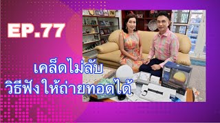 EP.77 วิธีฟังให้จำได้ ถ่ายทอดได้ FCA ดร.จินตนา พรจะเด็ด