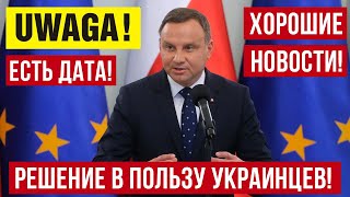 Польша принимает решение в пользу украинцев! Хорошие новости из Польши!