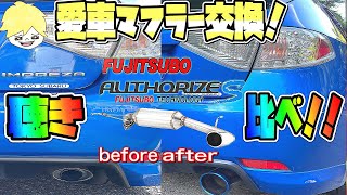 【GHインプレッサ】愛車マフラー交換！純正マフラーとの変化は？音質を比較してみた FUJITSUBO オーソライズS♯3