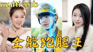 [Multi SUB]外賣小哥意外獲得神級外賣系統，只要得到五星好評就能兌換各種超能力，女總裁主動出擊接近他完成公司KPI，發家致富從現在開始！#minidrama