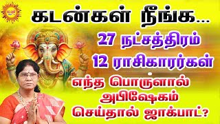 கடன்கள் நீங்க...27 நட்சத்திரம் - 12 ராசிகாரர்கள் எந்த பொருளால் அபிஷேகம் செய்தால் ஜாக்பாட்?