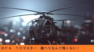 #11【FPS】 BF4　ゆっくり実況 偵察 ヘリ の コツ  上手になるには！　対ヘリ編 【BF】【バトルフィールド】 【高画質】 【Battlefield】