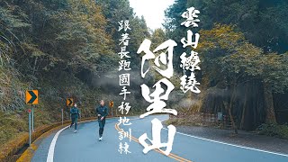 跟著長跑國手們移地訓練 選手生活訓練紀錄【雲山繚繞 阿里山高地訓練】｜光頭神童 李翰暄｜張芷瑄、陳秉豐、曹純玉、陳囿任、陳雅芬、鄧新詮、江彥綸