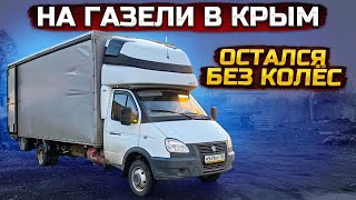 Газель 6 метров. Крым. Остался Без Колёс.