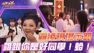 【超級冰冰Show 幕後花絮】大家都是乖小孩 為了劇情 跟著冰冰姐學習如何演示霸凌！