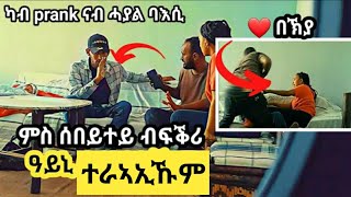 ሜሪ  ምስ ዓርከይ ኣባኢሳትና || ካብ prank   ናብ ዘይተደልየ ባእሲን ኣውያትን