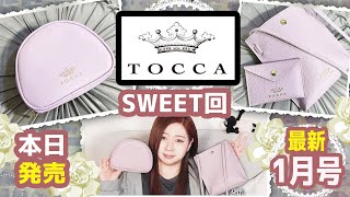 【雑誌付録】sweet スウィート★1月号2023年2022年最新ムック本レビュー★TOCCA Beauty 隠れ推し活ポーチ・ポシェット\u0026カードケース