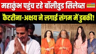 Katrina Kaif Visit Maha Kumbh News: महाकुंभ पहुंची कैटरीना कैफ, संगम में लगाई डुबकी ! | Hindi News