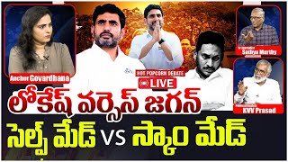 🔴LIVE:  లోకేష్ వర్సెస్ జగన్ | HOT Popcorn Debate on Minister Nara Lokesh | YS Jagan | CM Chandrababu