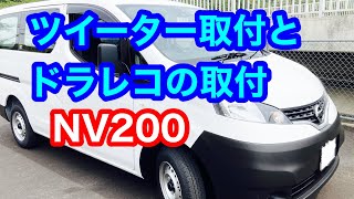 NV200にツイーター追加、ドラレコ取付、快適仕事車化へ