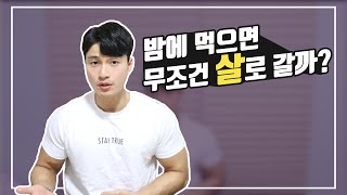 밤에 먹어도 살 안찌는 방법