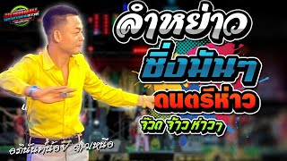 มาใหม่!!ลำหย่าว จ๊วดๆ จ้าวๆ ห่าวอย่างเดียว |อภินันท์น้อย ดาวเหนือ|แบตแมนซาวด์ มหาสารคาม