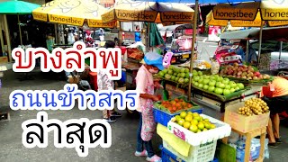 บางลำพูและถนนข้าวสารล่าสุด