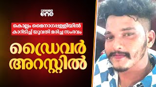 മൈനാ​ഗപള്ളിയിലെ കാറപകടം; ഡ്രൈവര്‍ അജ്മലും ശ്രീക്കുട്ടിയും മദ്യപിച്ചിരുന്നതായി പരിശോധനാ ഫലം