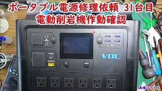 【ポータブル電源修理依頼 31台目 電動削岩機作動確認 】VDL POWER HS1000 視聴者様からの修理依頼