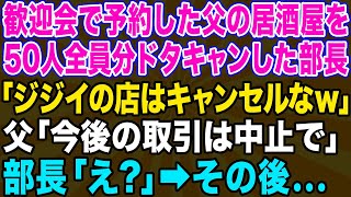 【スカッとする話】会社の歓迎会で50名分を父が経営する居酒屋で予約→当日、幹事の部長「お前以外全員キャンセルでw」→泣き寝入りした翌日衝撃の事実が明らかになり…【修羅場】