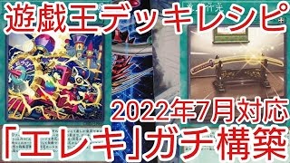 【＃遊戯王　デッキレシピ】2022年7月対応「エレキ」ガチ構築