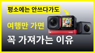 인스타360 카메라가 여행에 필수인 이유 (Insta360 One RS 360 카메라 사용팁)