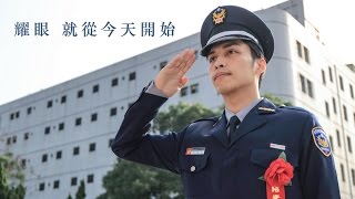 耀眼 從今天開始 (104年警察及消防特考班結訓典禮紀錄)