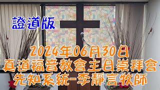 2024年06月30日真道福音教會主日崇拜會 先知系統 李靜言牧師 證道版