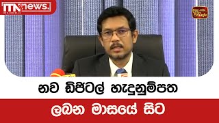 නව ඩිජිටල් හැදුනුම්පත ලබන මාසයේ සිට