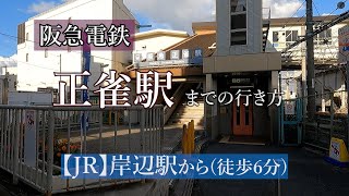 【JR岸辺駅から】阪急正雀駅までの行き方