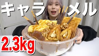 夢のキャラメルパフェ作って大食いしたった【モッパン】