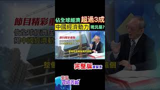 佔全球經濟成長率3成，中國經濟動力現況是?疫情爆發那年畫3道紅線，成為大陸房地產催命符? #shorts #馬凱 #中天財經 #全球政經周報 @中天財經頻道CtiFinance