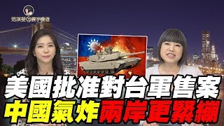 美國批准對台軍售案 中國氣炸兩岸更緊繃｜范琪斐ㄉ寰宇漫遊 20190718