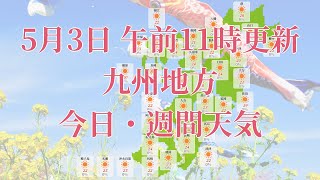 2022年05月03日(火)　全国・九州地方　今日・週間天気予報　(午前11時動画更新 気象庁発表データ)